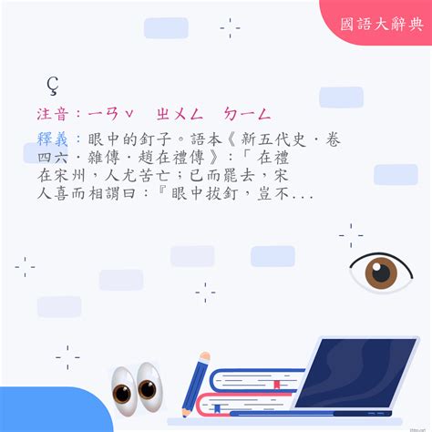 眼中釘|詞語:眼中釘 (注音:ㄧㄢˇ ㄓㄨㄥ ㄉㄧㄥ) 